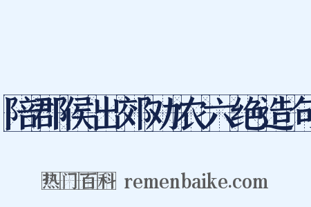 陪郡侯出郊劝农六绝造句是什么意思的图片